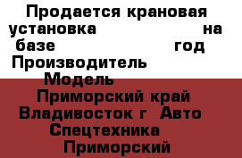 Продается крановая установка Kanglim KS2056  на базе Daewoo Novus 2013 год › Производитель ­ Kanglim  › Модель ­ KS2056   - Приморский край, Владивосток г. Авто » Спецтехника   . Приморский край